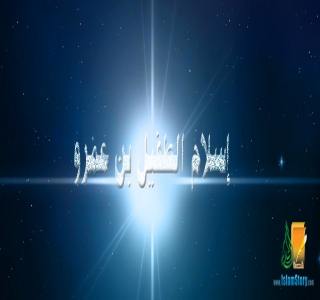 إسلام الطفيل بن عمرو 